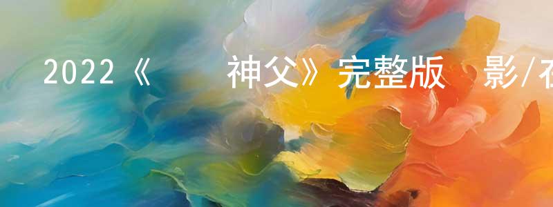 曾嘉欣發布2022《畢奧神父》完整版電影/在線觀看/百度云-美劇天堂